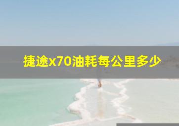 捷途x70油耗每公里多少