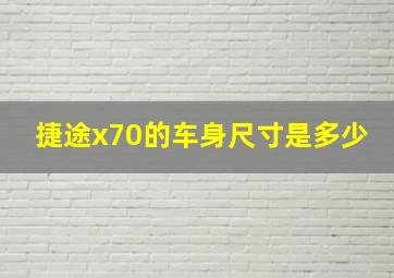 捷途x70的车身尺寸是多少