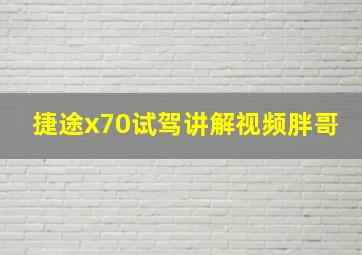 捷途x70试驾讲解视频胖哥