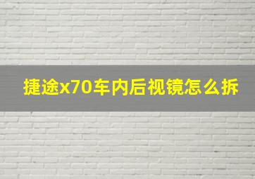 捷途x70车内后视镜怎么拆