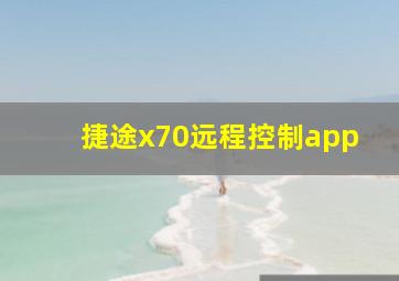 捷途x70远程控制app