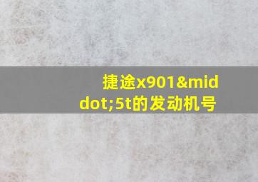 捷途x901·5t的发动机号