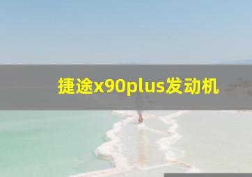 捷途x90plus发动机