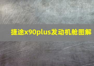 捷途x90plus发动机舱图解