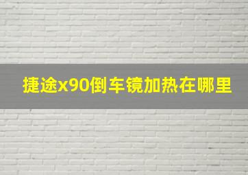 捷途x90倒车镜加热在哪里