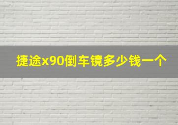 捷途x90倒车镜多少钱一个