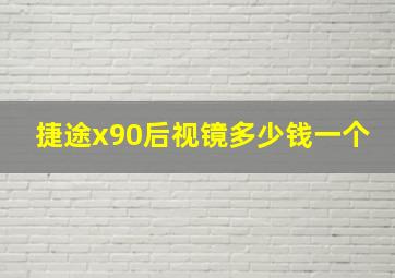 捷途x90后视镜多少钱一个