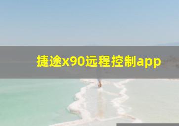 捷途x90远程控制app