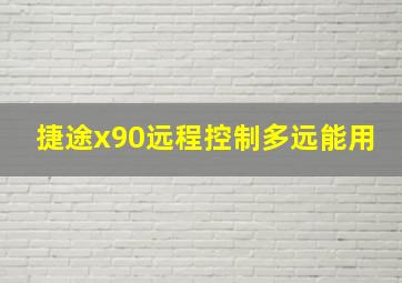 捷途x90远程控制多远能用