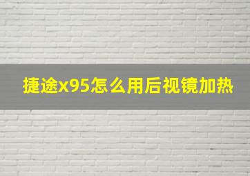 捷途x95怎么用后视镜加热