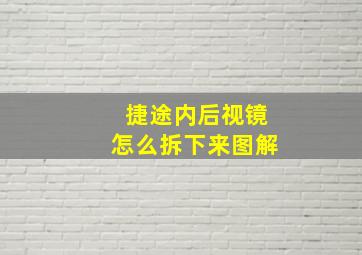 捷途内后视镜怎么拆下来图解