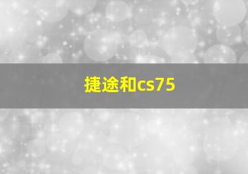 捷途和cs75