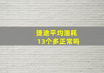 捷途平均油耗13个多正常吗