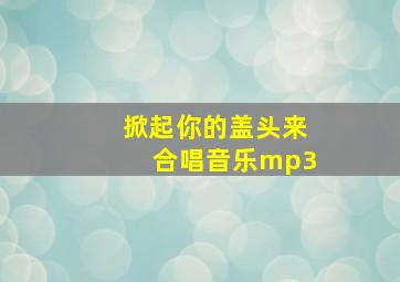 掀起你的盖头来合唱音乐mp3