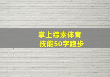 掌上综素体育技能50字跑步