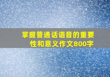 掌握普通话语音的重要性和意义作文800字