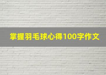 掌握羽毛球心得100字作文