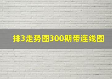 排3走势图300期带连线图