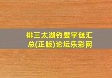 排三太湖钓叟字谜汇总(正版)论坛乐彩网