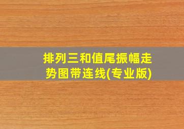 排列三和值尾振幅走势图带连线(专业版)