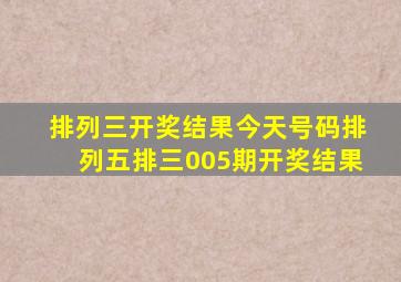 排列三开奖结果今天号码排列五排三005期开奖结果