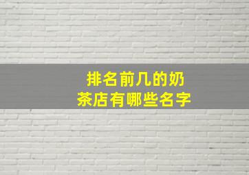 排名前几的奶茶店有哪些名字