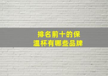 排名前十的保温杯有哪些品牌