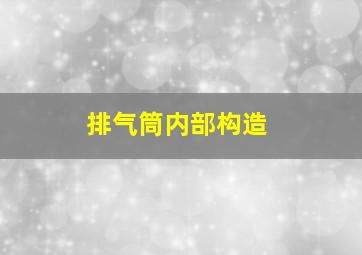 排气筒内部构造