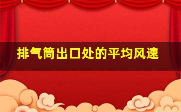 排气筒出口处的平均风速