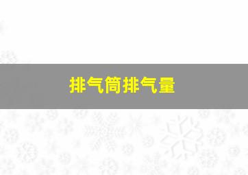 排气筒排气量