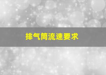 排气筒流速要求