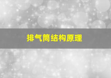 排气筒结构原理