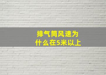 排气筒风速为什么在5米以上