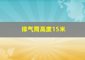 排气筒高度15米