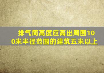 排气筒高度应高出周围100米半径范围的建筑五米以上