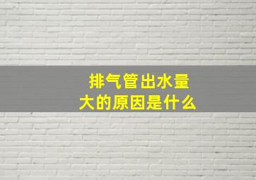 排气管出水量大的原因是什么