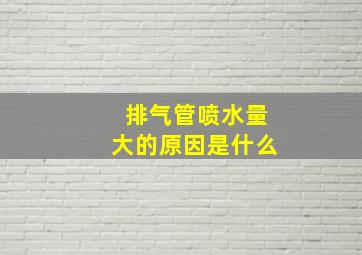 排气管喷水量大的原因是什么