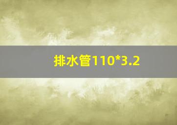 排水管110*3.2