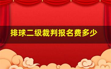 排球二级裁判报名费多少