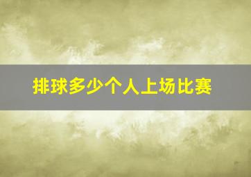 排球多少个人上场比赛