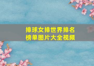 排球女排世界排名榜单图片大全视频