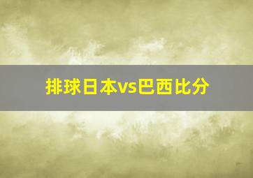 排球日本vs巴西比分