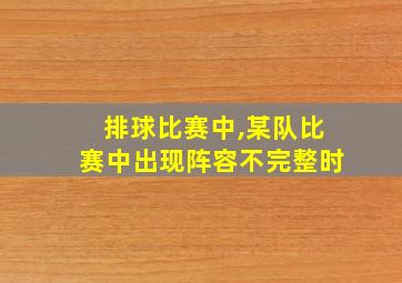 排球比赛中,某队比赛中出现阵容不完整时