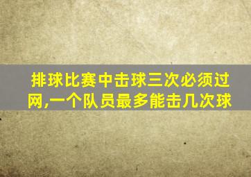 排球比赛中击球三次必须过网,一个队员最多能击几次球