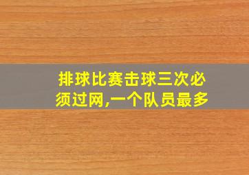 排球比赛击球三次必须过网,一个队员最多