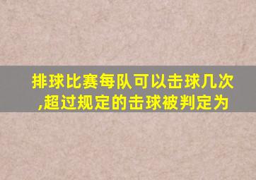 排球比赛每队可以击球几次,超过规定的击球被判定为