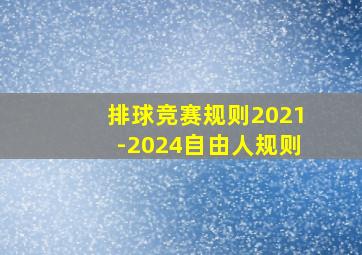 排球竞赛规则2021-2024自由人规则