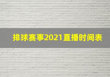 排球赛事2021直播时间表