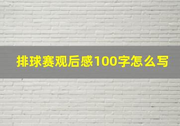 排球赛观后感100字怎么写