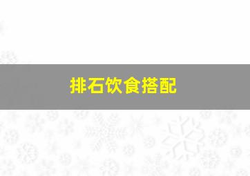 排石饮食搭配